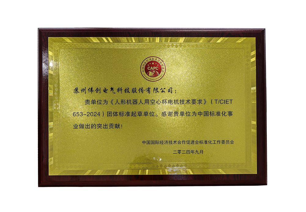 喜報 | 偉創(chuàng)電氣榮獲《人形機器人用空心杯電機技術(shù)要求》團體標準起草單位證書